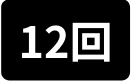 12回