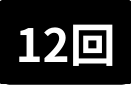 12回