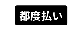 都度払い