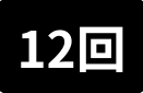 12回