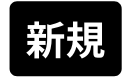 新規