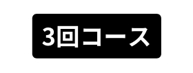3回コース